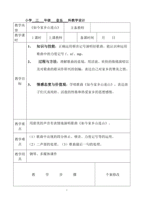 湘藝教版三年級上冊音樂11《如今家鄉山連山》教案（鄭老師公開課作品）.doc
