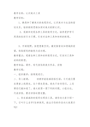人教版一年級上冊美術1《認識美術工具》教案（施老師公開課作品）.docx