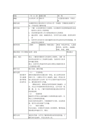 人教版一年級上冊美術1《認識美術工具》教案（談老師公開課作品）.doc