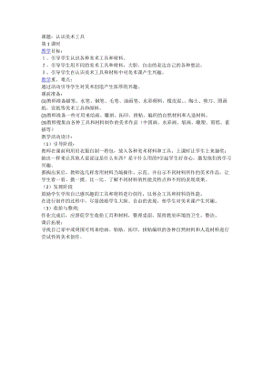 人教版一年級上冊美術(shù)1《認(rèn)識美術(shù)工具》教案（魏老師公開課作品）.docx