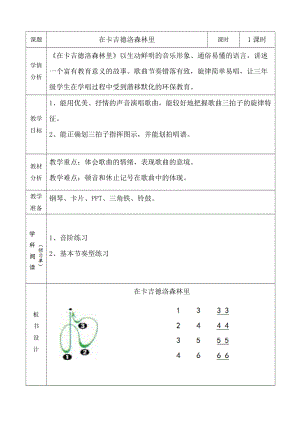 湘藝教版三年級上冊音樂9《在卡吉德洛森林里》教案（錢老師公開課作品）.doc