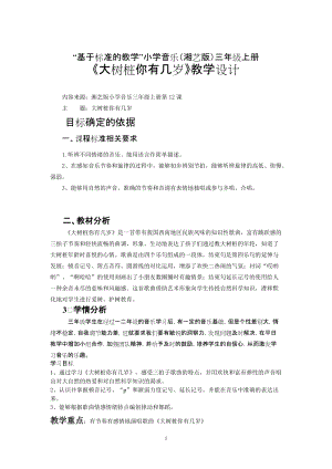 湘藝教版三年級上冊音樂12《大樹樁你有幾歲》教案（孫老師公開課作品）.doc