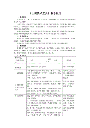 人教版一年級上冊美術1《認識美術工具》教案（袁老師公開課作品）.docx