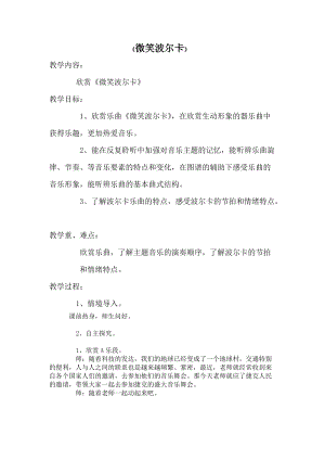 湘藝教版三年級上冊音樂9《微笑波爾卡》教案（李老師公開課作品）.docx