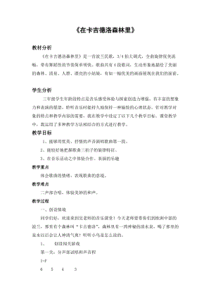 湘藝教版三年級上冊音樂9《在卡吉德洛森林里》教案（馮老師公開課作品）.docx