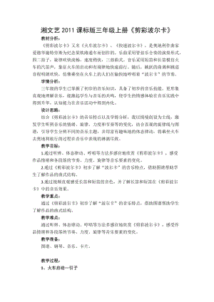 湘藝教版三年級上冊音樂12《剪裁波爾卡》教案（李老師公開課作品）.doc