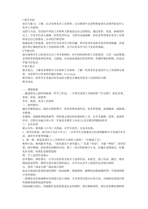 人教版一年級上冊美術1《認識美術工具》教案（朱老師公開課作品）.doc