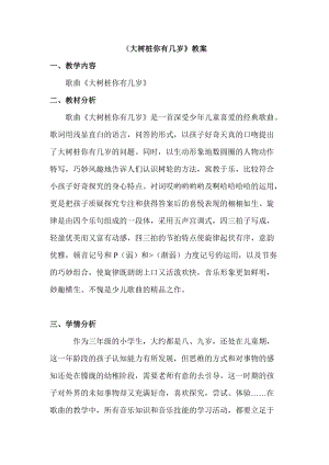 湘藝教版三年級上冊音樂12《大樹樁你有幾歲》教案（錢老師公開課作品）.doc