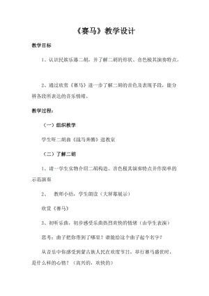 湘藝教版三年級上冊音樂7《賽馬》教案（呂老師公開課作品）.docx