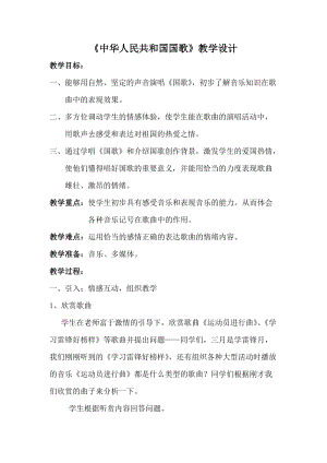 湘藝教版三年級上冊音樂8《中華人民共和國國歌》教案（孫老師公開課作品）.docx