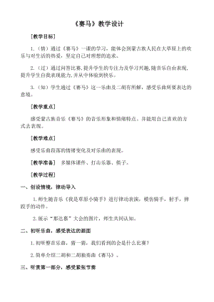 湘藝教版三年級上冊音樂7《賽馬》教案（王老師公開課作品）.doc