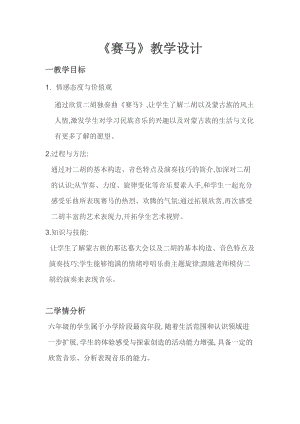 湘藝教版三年級上冊音樂7《賽馬》教案（蔣老師公開課作品）.doc