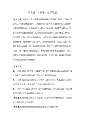 湘藝教版三年級上冊音樂7《賽馬》教案（許老師公開課作品）.doc
