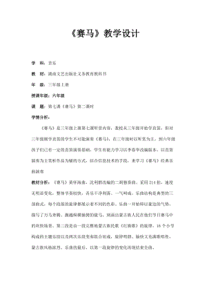 湘藝教版三年級上冊音樂7《賽馬》教案（李老師公開課作品）.doc