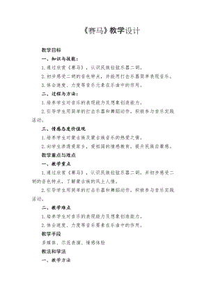 湘藝教版三年級上冊音樂7《賽馬》教案（楊老師公開課作品）.doc
