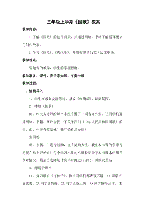 湘藝教版三年級上冊音樂8《中華人民共和國國歌》教案（周老師公開課作品）.doc