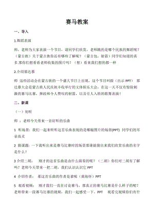 湘藝教版三年級上冊音樂7《賽馬》教案（錢老師公開課作品）.docx