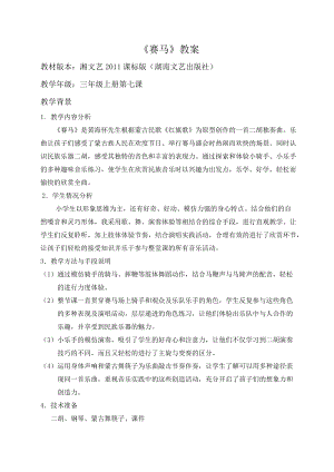 湘藝教版三年級上冊音樂7《賽馬》教案（衛老師公開課作品）.doc