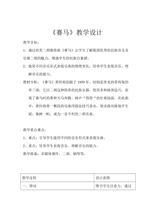 湘藝教版三年級上冊音樂7《賽馬》教案（韓老師公開課作品）.docx
