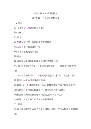湘藝教版三年級上冊音樂8《中華人民共和國國歌》教案（錢老師公開課作品）.doc