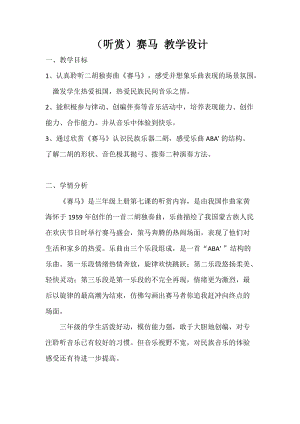 湘藝教版三年級上冊音樂7《賽馬》教案（秦老師公開課作品）.docx
