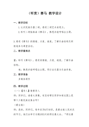 湘藝教版三年級上冊音樂7《賽馬》教案（趙老師公開課作品）.doc