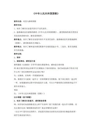 湘藝教版三年級上冊音樂8《中華人民共和國國歌》教案（李老師公開課作品）.docx