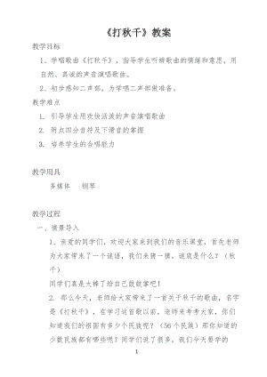 湘藝教版三年級上冊音樂7《打秋千》教案（尤老師公開課作品）.docx