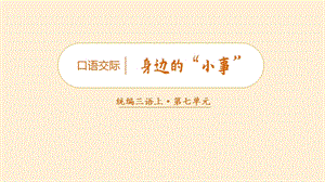 人教部編版三年級上冊語文（教學課件）口語交際身邊的“小事”.pptx
