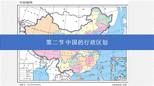 湘教版八年級上冊地理1.2中國的行政區劃課件.pptx
