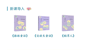 人教部編版三年級(jí)上冊(cè)語文（教學(xué)課件）快樂讀書吧.pptx