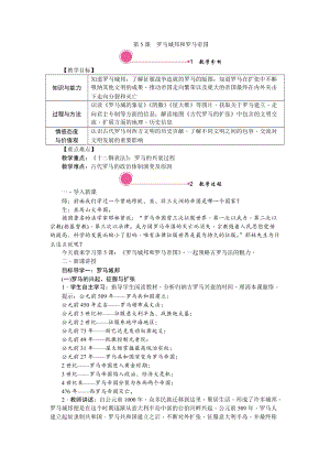 人教部編版九上歷史精品教案——第5課 羅馬城邦和羅馬帝國.doc