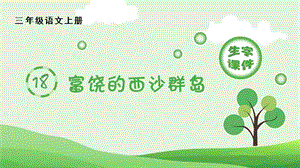 人教部編版三年級上冊語文（生字課件）18.富饒的西沙群島.pptx