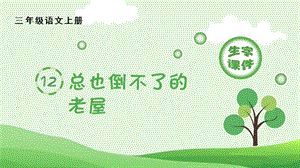 人教部編版三年級上冊語文（生字課件）12.總也倒不了的老屋.pptx