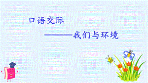 人教部編版四年級(jí)上冊(cè)語(yǔ)文（教學(xué)課件）口語(yǔ)交際我們與環(huán)境.pptx