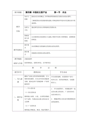 湘教版八年級(jí)上冊(cè)地理4.1農(nóng)業(yè)教案.docx