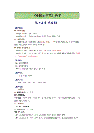 湘教版八年級上冊地理2.3.2滾滾長江教案.docx
