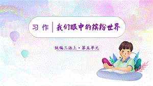 人教部編版三年級上冊語文（教學課件）習作五我們眼中的繽紛世界.pptx