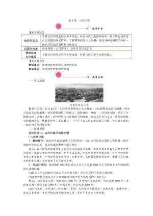 人教部編版九上歷史精品教案第3課古代印度.doc