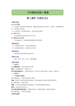湘教版八年級上冊地理2.3.1外流區(qū)為主 教案.docx