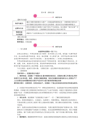 人教部編版九上歷史精品教案第8課西歐莊園.doc