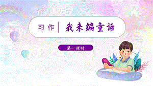 人教部編版三年級上冊語文（教學課件）習作三我來編童話.pptx