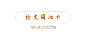 人教部編版三年級上冊語文（教學課件）語文園地六.pptx