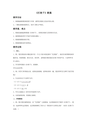 湘藝教版三年級上冊音樂7《打秋千》教案（朱老師公開課作品）.doc