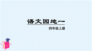 人教部編版四年級上冊語文（教學課件）語文園地一.pptx