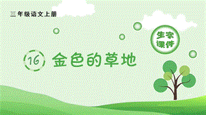 人教部編版三年級上冊語文（生字課件）16.金色的草地.pptx