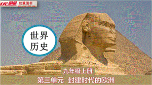 人教部編版九年級上冊歷史課件第8課西歐莊園.ppt