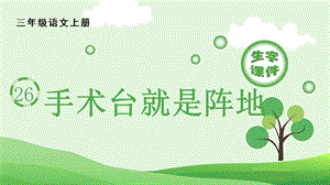 人教部編版三年級上冊語文（生字課件）26 手術臺就是陣地.pptx