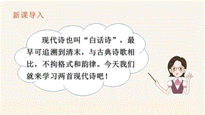 人教部編版四年級上冊語文（教學課件）3.現代詩二首 .pptx