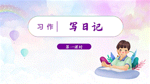 人教部編版三年級上冊語文（教學課件）習作二寫日記.pptx